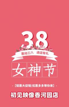 婚纱摄影抢购单品抢购女神节活动配图海报