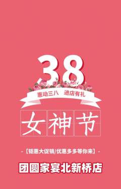 家常菜抢购单品抢购女神节活动配图海报