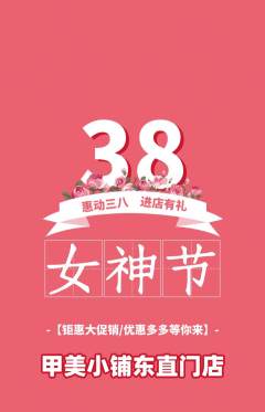 美甲抢购单品抢购女神节活动配图海报