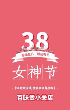 麻辣烫抢购满血版女神节活动配图海报