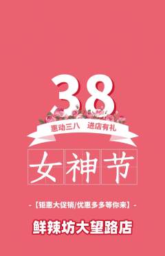 麻辣烫抢购套组抢购女神节活动配图海报