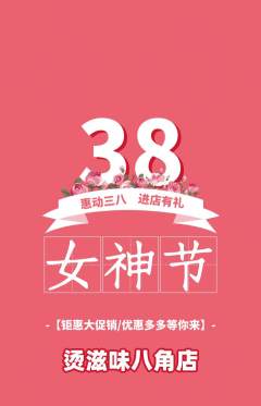 麻辣烫抢购自选套组抢购女神节活动配图海报