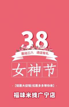 米线抢购单品抢购女神节活动配图海报