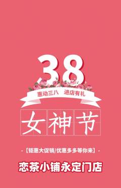 奶茶抢购套组抢购女神节活动配图海报