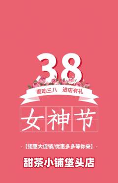 奶茶抢购单品抢购女神节活动配图海报