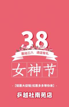 乒乓球馆抢购自选套组抢购女神节活动配图海报