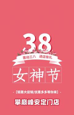 攀岩抢购自选套组抢购女神节活动配图海报