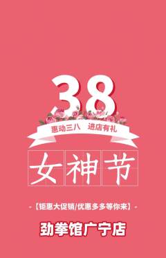 拳击格斗抢购多单品抢购女神节活动配图海报