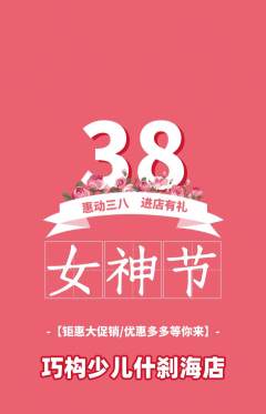 少儿乐高抢购多单品抢购女神节活动配图海报