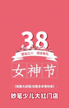 少儿美术抢购多单品抢购女神节活动配图海报