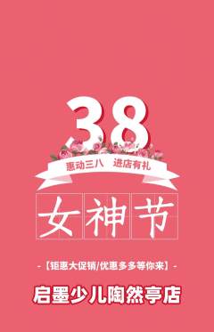 少儿书法抢购单品抢购女神节活动配图海报