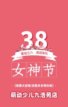 少儿体育抢购套组抢购女神节活动配图海报