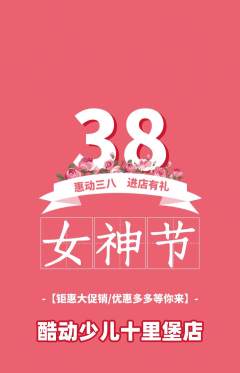 少儿体育抢购自选套组抢购女神节活动配图海报