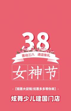 少儿舞蹈抢购满血版女神节活动配图海报