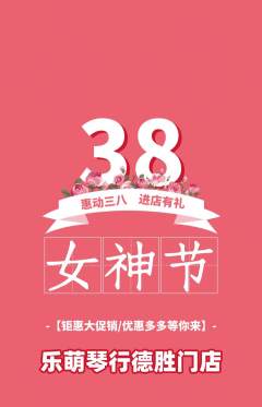 少儿乐器抢购套组抢购女神节活动配图海报