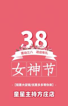 少儿主持抢购单品抢购女神节活动配图海报