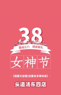 头道汤抢购满血版女神节活动配图海报