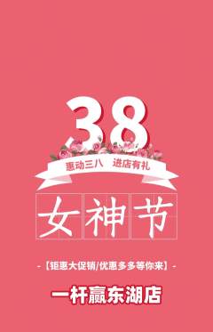台球馆抢购自选套组抢购女神节活动配图海报