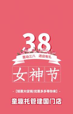 晚托班抢购单品抢购女神节活动配图海报