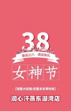 洗浴汗蒸抢购单品抢购女神节活动配图海报