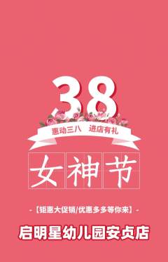 幼儿园抢购满血版女神节活动配图海报