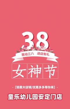 幼儿园抢购套组抢购女神节活动配图海报