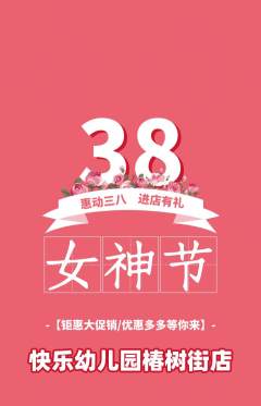 幼儿园抢购自选套组抢购女神节活动配图海报