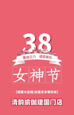 瑜伽抢购自选套组抢购女神节活动配图海报