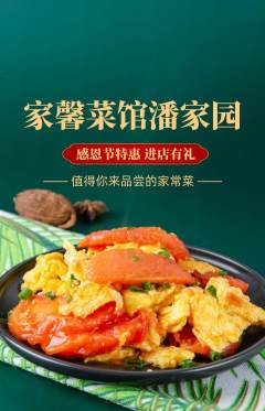 家常菜抢购满血版感恩节活动配图海报