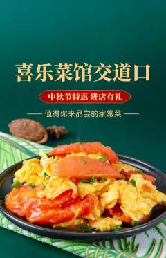 家常菜抢购满血版中秋节活动配图海报