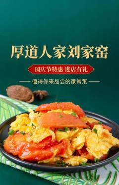 家常菜抢购多单品抢购国庆节活动配图海报