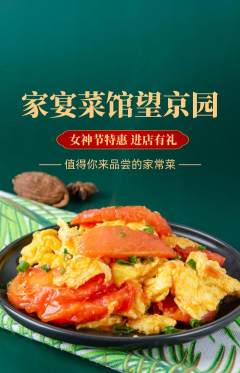 家常菜抢购多单品抢购女神节活动配图海报
