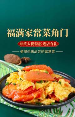 家常菜抢购多单品抢购年终大促活动配图海报
