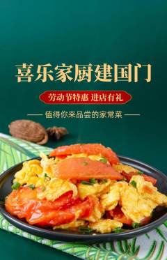 家常菜抢购多单品抢购劳动节活动配图海报