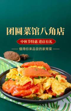 家常菜抢购多单品抢购中秋节活动配图海报