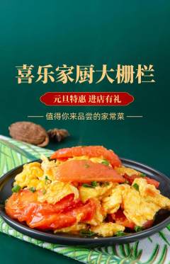 家常菜抢购套组抢购元旦活动配图海报