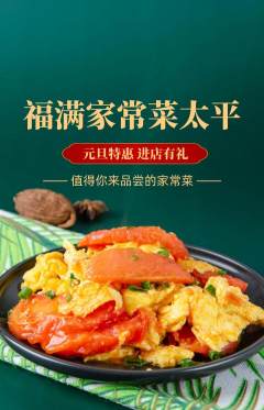 家常菜抢购自选套组抢购元旦活动配图海报