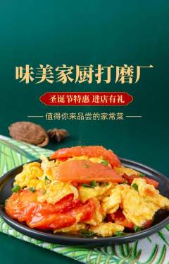 家常菜抢购单品抢购圣诞节活动配图海报