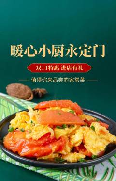 家常菜抢购单品抢购双11活动配图海报