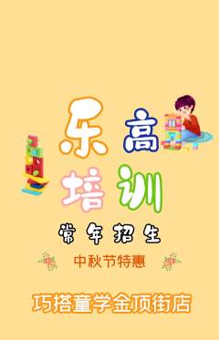 少儿乐高抢购多单品抢购中秋节活动配图海报