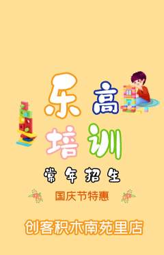 少儿乐高抢购自选套组抢购国庆节活动配图海报