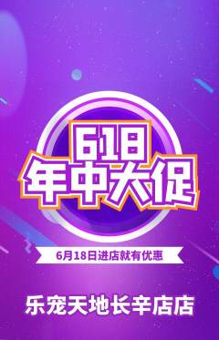 宠物店抢购套组抢购618活动配图海报
