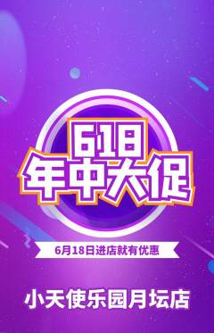 儿童乐园抢购自选套组抢购618活动配图海报