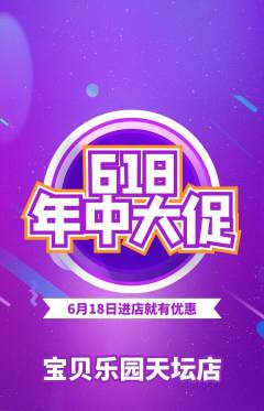 儿童乐园抢购单品抢购618活动配图海报