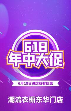 服饰鞋帽抢购多单品抢购618活动配图海报