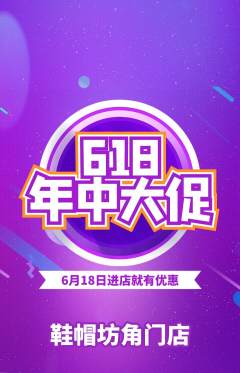 服饰鞋帽抢购单品抢购618活动配图海报