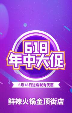 火锅抢购多单品抢购618活动配图海报