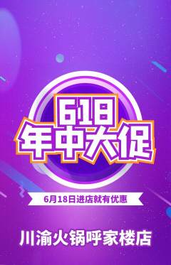 火锅抢购自选套组抢购618活动配图海报