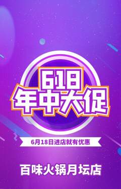 火锅抢购单品抢购618活动配图海报
