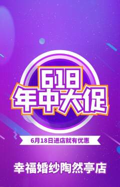 婚纱摄影抢购多单品抢购618活动配图海报
